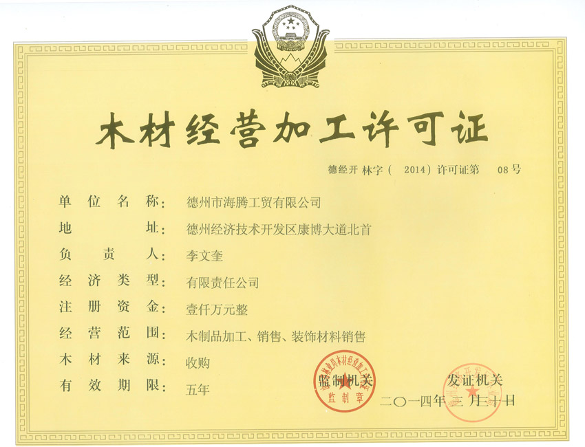 木材加工許可證