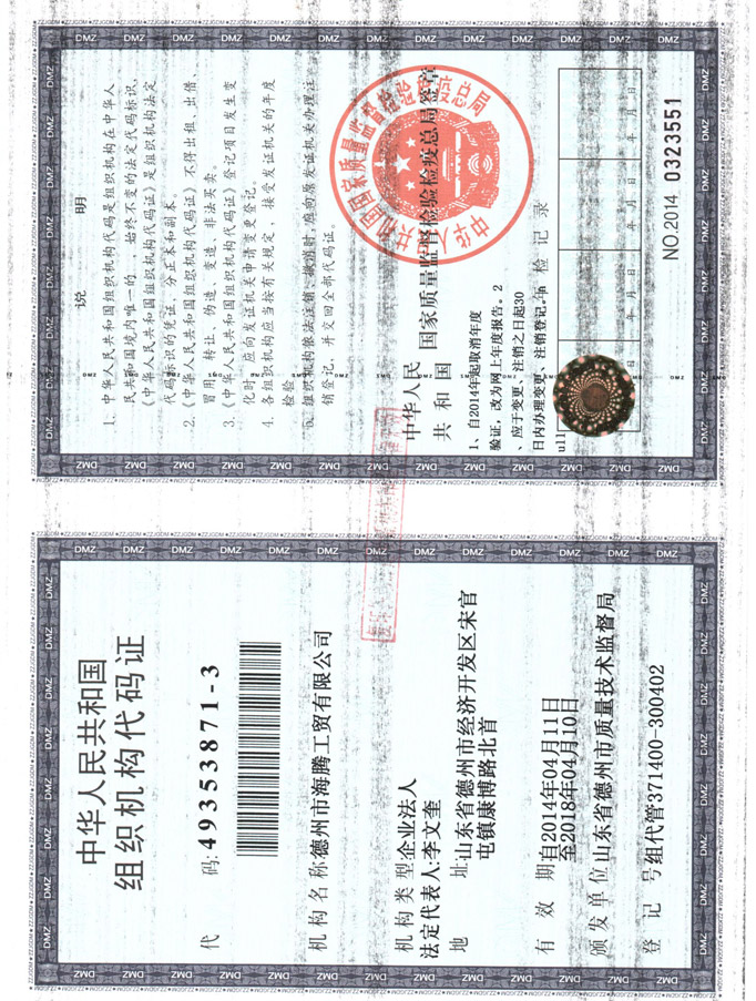 組織機構代碼證